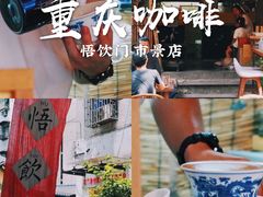 -悟饮门市景店