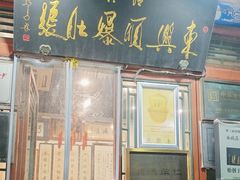 -东兴顺爆肚张