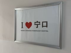 -宁波口腔医院(鄞州分院)