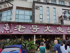 -老号尤兔头(玉堂店)