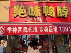 -绝味鸭脖(曲阳路二店)