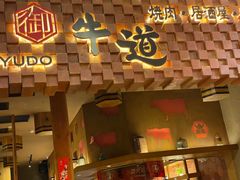 -御牛道日式烤肉料理(杭州万象城店)