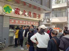 -袁大头包子(光华路店)