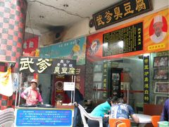 -武爹臭豆腐(坡子街店)