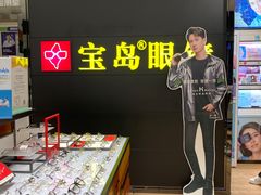 -宝岛眼镜·星创视光中心(盛京大奥莱店)