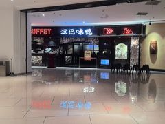 -汉巴味德·烤肉与啤酒的自助(杭州大悦城店)