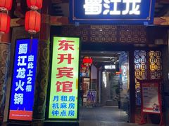 -蜀江龙火锅(339店)