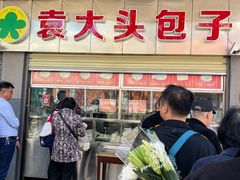 -袁大头包子(光华路店)