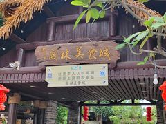 -园林美食城·本土农家菜(杨和镇店)