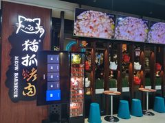 门面-猫抓烤肉(春熙路店)