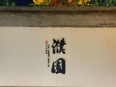 -濮园 · 四合院餐厅