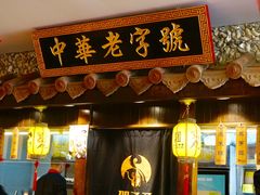 门面-邵子牙·中华老字号(定安路店)