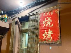 -小老虎