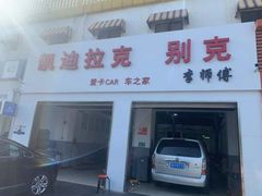 -李师傅修车连锁(万柳店)