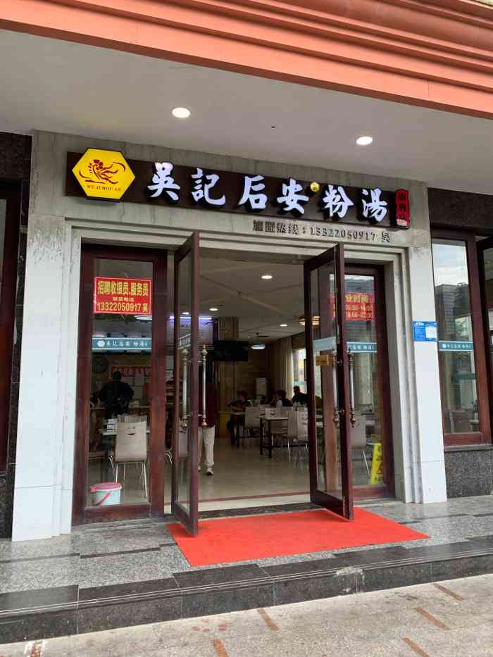 吴记后安粉汤-"第一次吃,挺好的.下次还来继续吃."-大众点评移动版