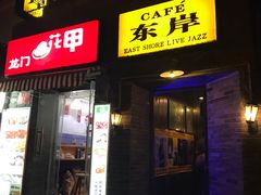 -东岸Cafe 爵士俱乐部