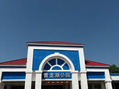 -青龙湖公园