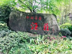 -浙江西子宾馆·瑶园咖啡厅