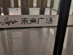 -远洋未来广场(育慧北路店)