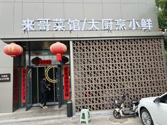 -来哥菜馆·大厨烹小鲜