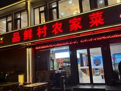 -品鲜村农家菜·阳澄湖大闸蟹(总店)
