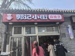 -郭记小街麻辣烫(南小街总店)