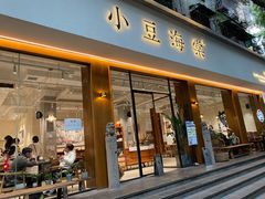 门面-小豆海棠(嘉兴路店)