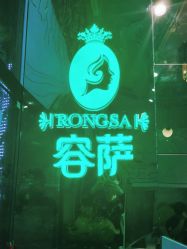 点击看大图 -容萨美业·美容美发