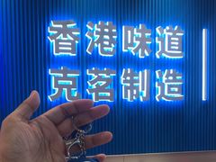 -克茗冰室(壹方天地店)