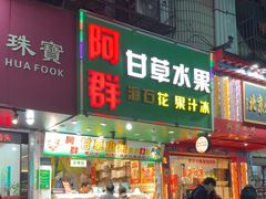 -阿群甘草水果