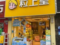 -粒上皇(芷江西路店)