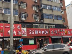 -谢继红26号牛肉汤(田家庵店)