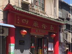 -四厂烩面(棉纺路店)