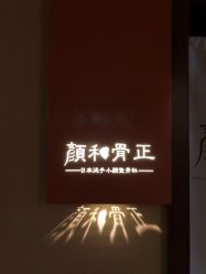 -颜和骨正·明哲式骨相美学整骨