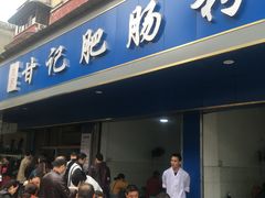 门面-甘记肥肠粉(马鞍北路店)
