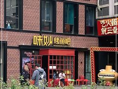 门面-味妙烤鱼吧(回龙观店)