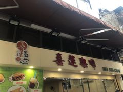 门面-喜莲咖啡