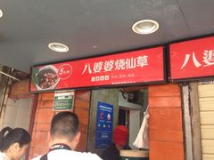 -八婆婆烧仙草(中山路店)