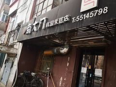 门面-南大门韩国米糕(公滨路店)