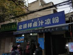 门面-清真·宏顺祥卤汁凉粉(大皮院店)