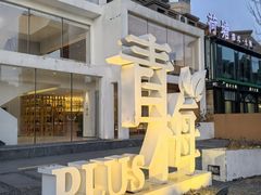 -青梅酒肆PLUS(长白仙岛北路店)