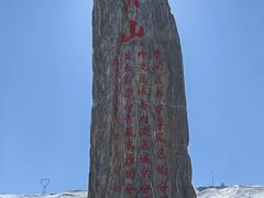 -日月山景区