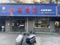 -晓马鸭店(新芜路店)