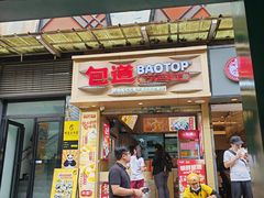 -包道广式点心专门店(环市西苑店)