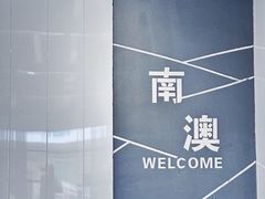 -乐果甜心·潮汕冰室(南澳后宅分店)