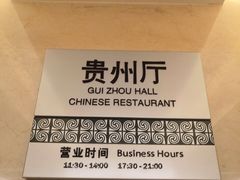 -贵州大厦贵州厅(樱花园西街店)