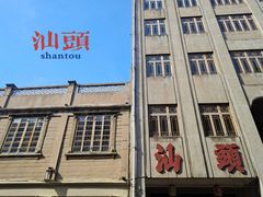-汕头市小公园