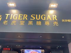门面-老虎堂黑糖专壳 (尖沙咀乐道店)