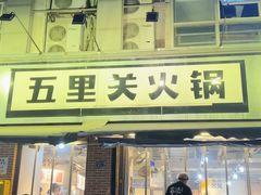 -五里关火锅(牛市口店)