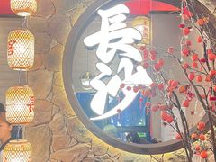 -恰饭·老长沙市井菜(天河客运站店)